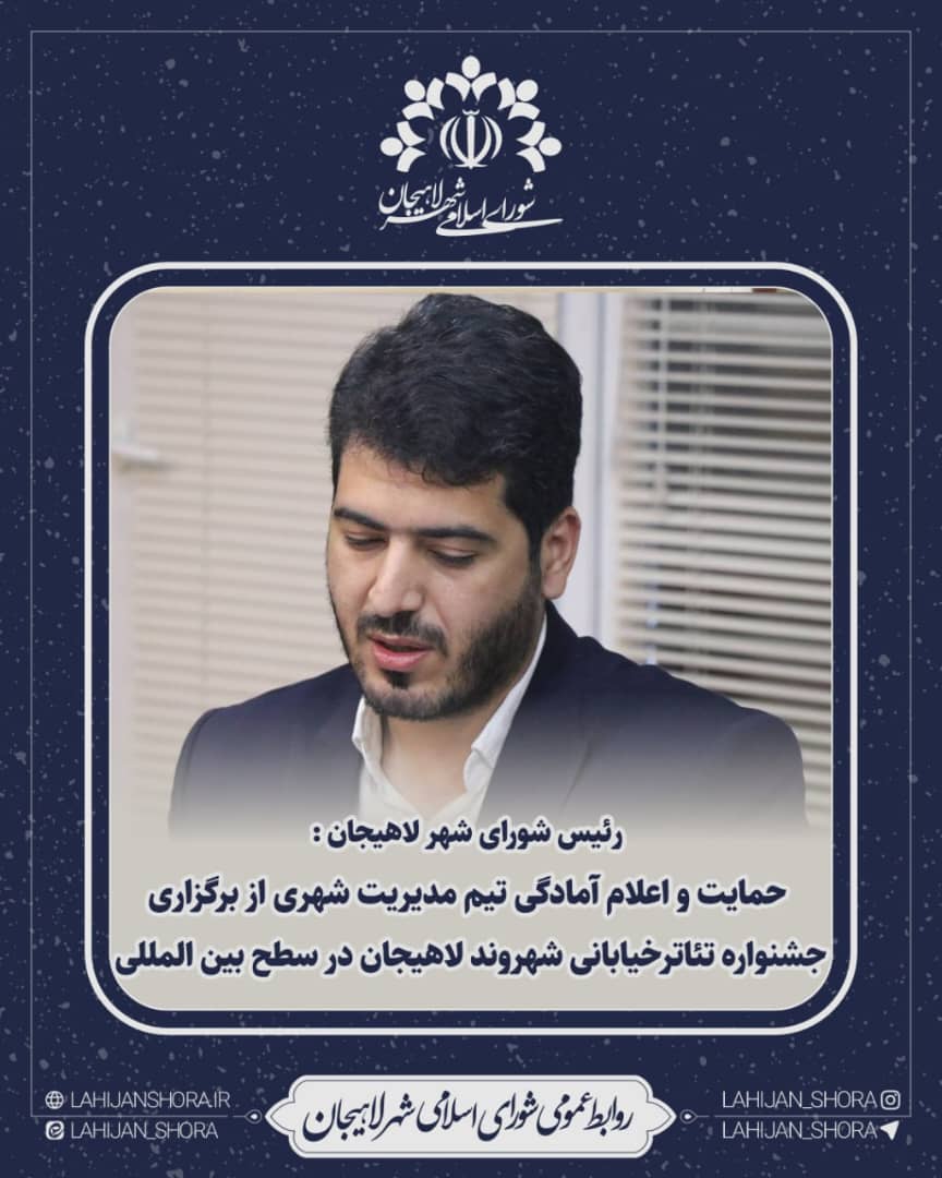 رئیس شورای شهر لاهیجان : جشنواره تئاتر خیابانی آنطور که باید و شاید درسالهای گذشته انعکاس داده نشده است 