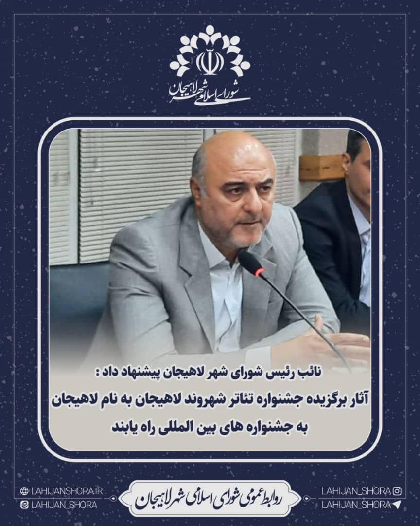 نایب رئیس شورای شهر لاهیجان : بین المللی کردن جشنواره تئاتر خیابانی خواست  همه شهروندان لاهیجانی است چ