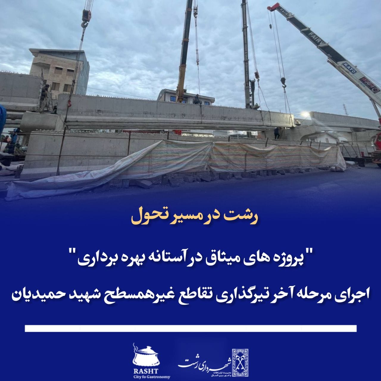 رشت درمسیر تحول 