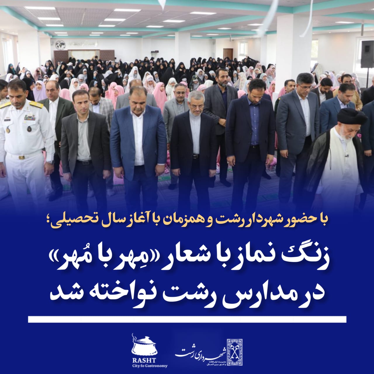با حضور شهردار رشت زنگ نماز مهر تا مهر در یکی از مدارس رشت نواخته شد
