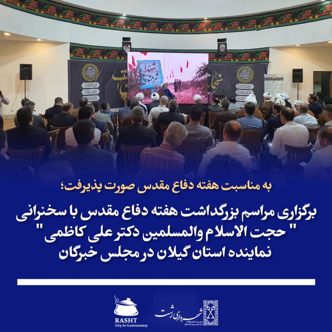 به مناسبت هفته دفاع مقدس در شهرداری رشت برگزارشد 
