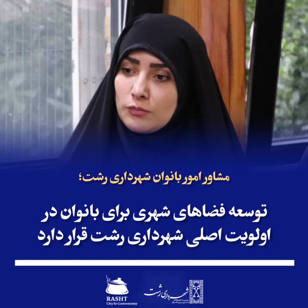 مشاور امور بانوان شهرداری رشت بیان نمود 