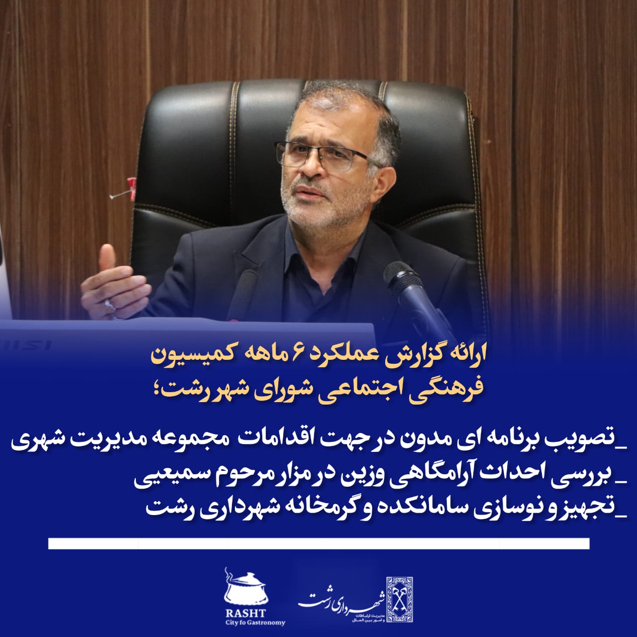 ارائه گزارش عملکرد ۶ ماهه کمیسیون فرهنگی و اجتماعی شورای شهررشت 