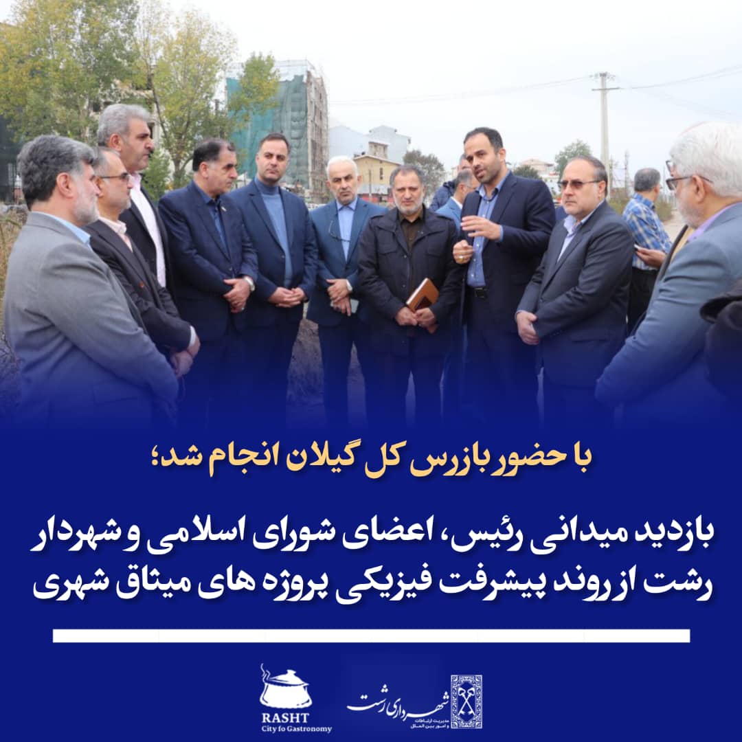 با حضور بازرسی کل گیلان انجام شد 