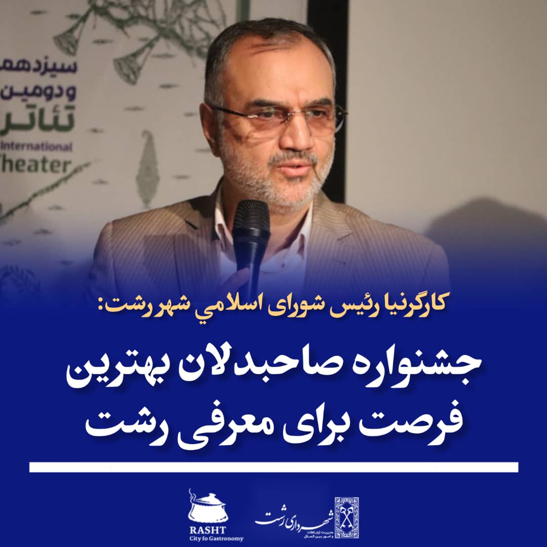 رئیس شورای شهر رشت گفت 