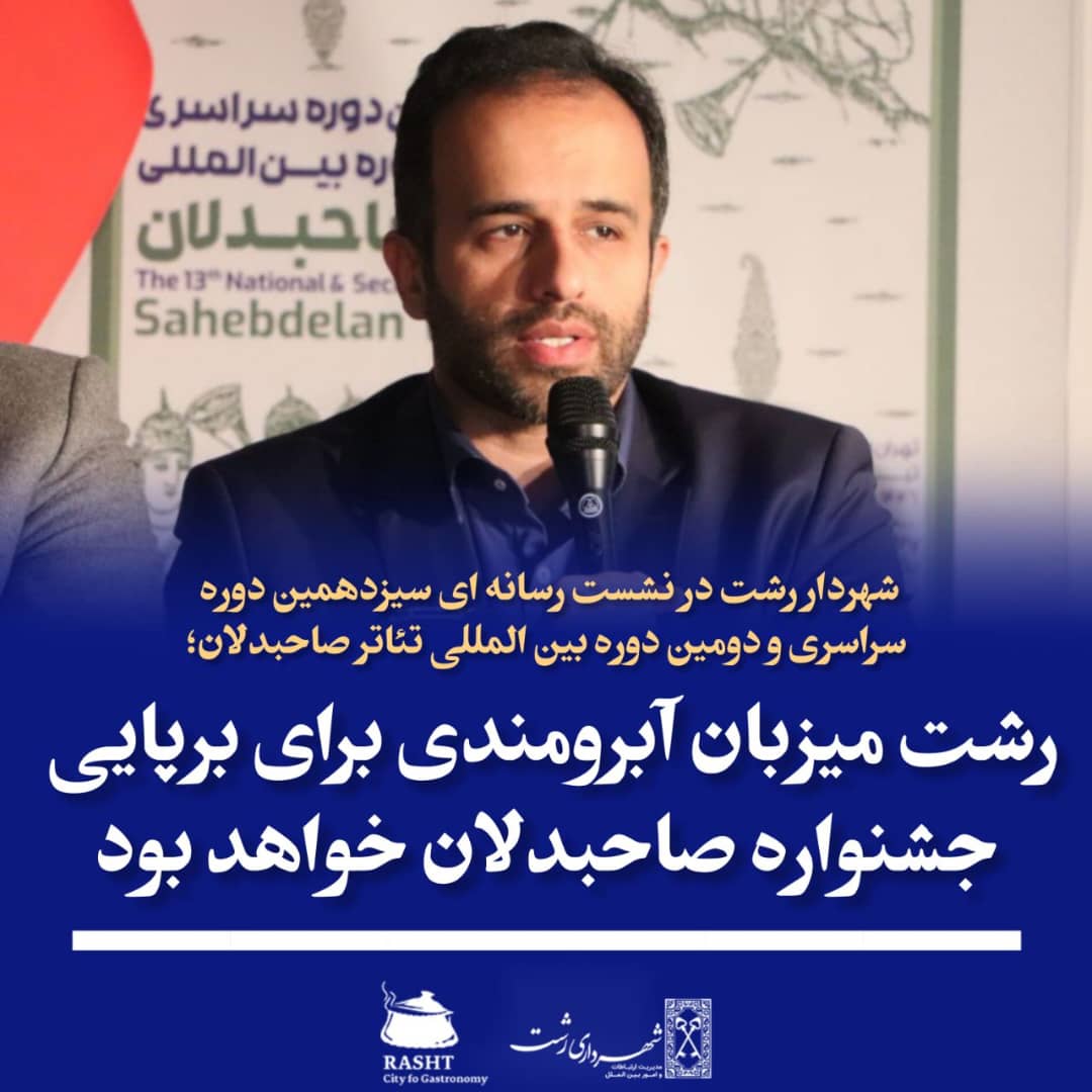 شهردار رشت درنشست خبری تئاتر بین المللی  صاحبدلان بیان نمود 