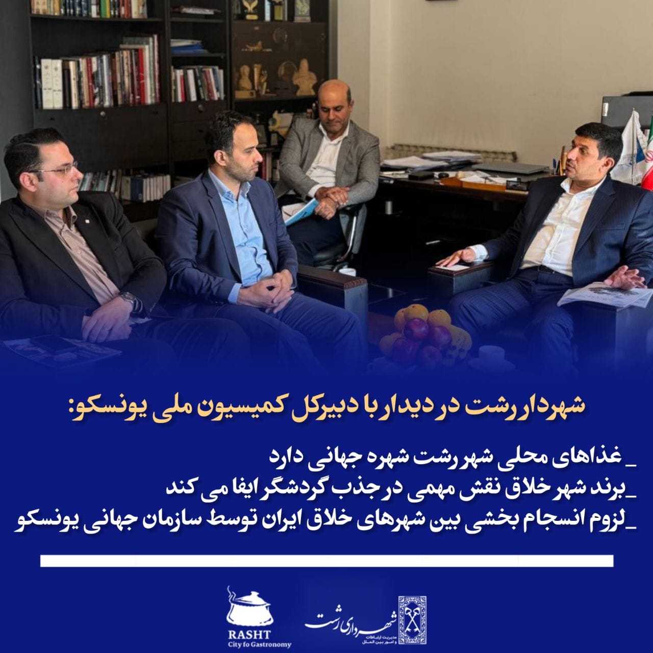 شهردار رشت در دیدار با دبیر کل کمیسیون ملی یونسکو 