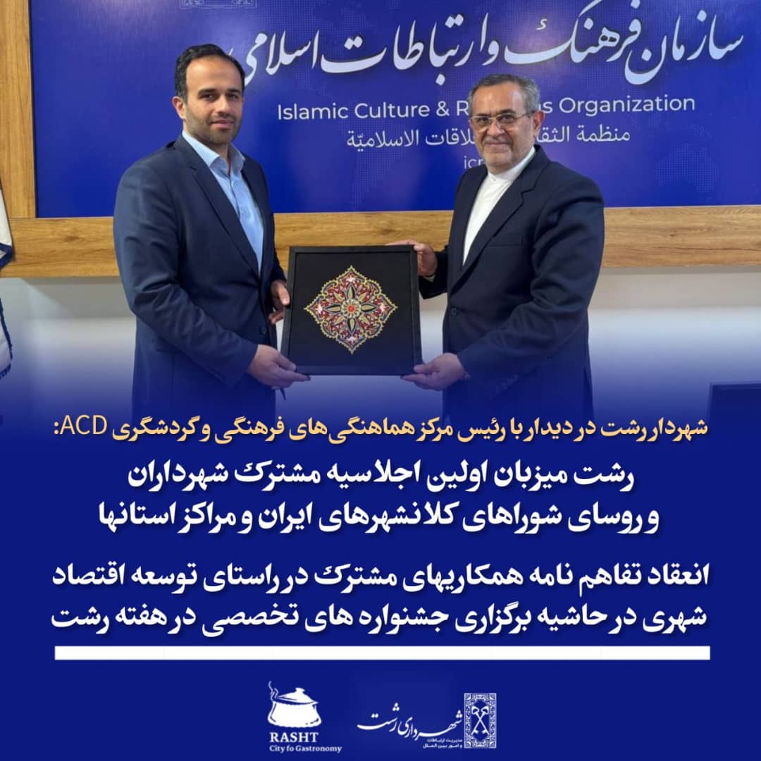 شهردار رشت در دیدار با رئیس مرکز Acd