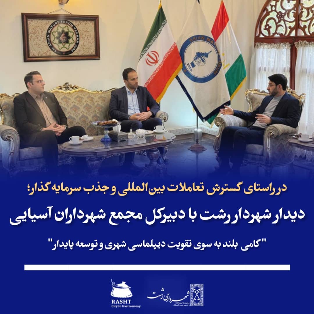 دراستای گسترش تعاملات بین المللی 