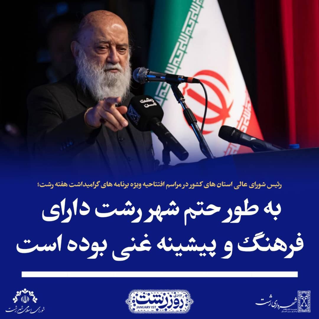 دکتر چمران در مراسم افتتاحیه هفته رشت 