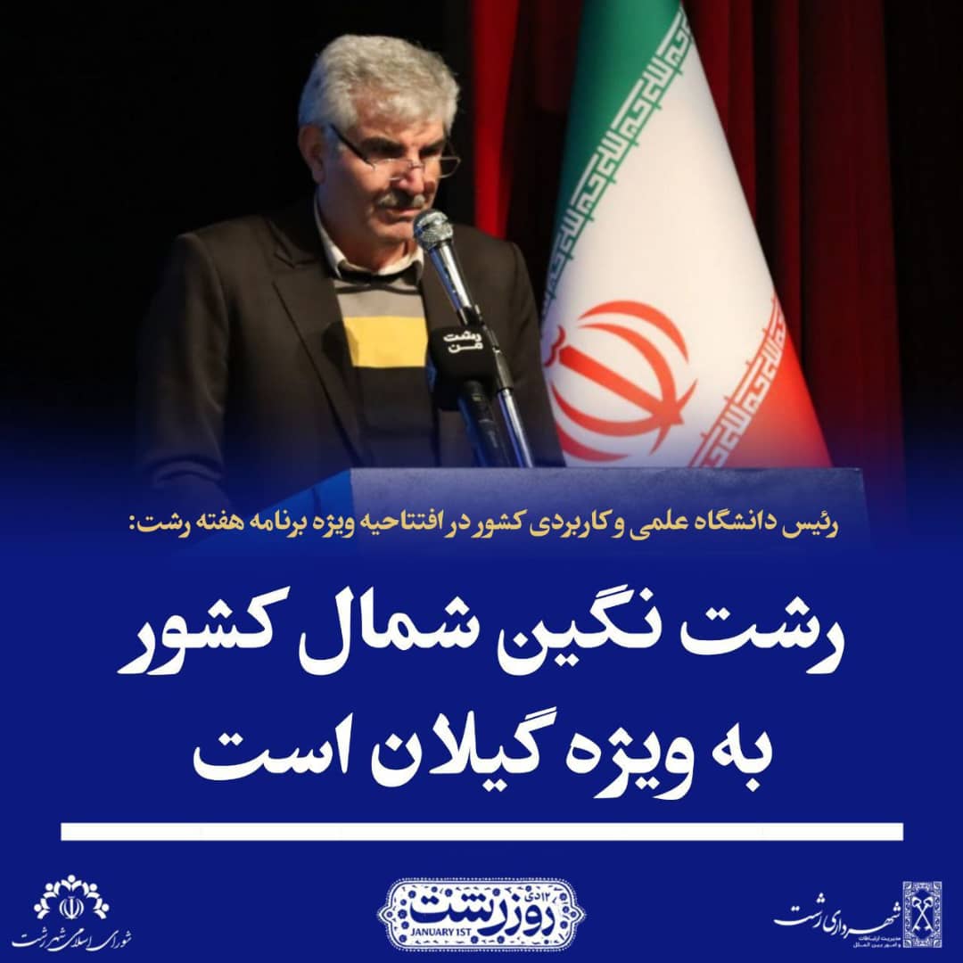 رئیس دانشگاه علمی کاربردی کشور با حضور در مراسم افتتاحیه هفته رشت گفت 