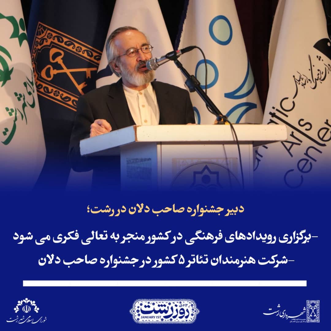 دبیر جشنواره صاحبدلان در رشت 