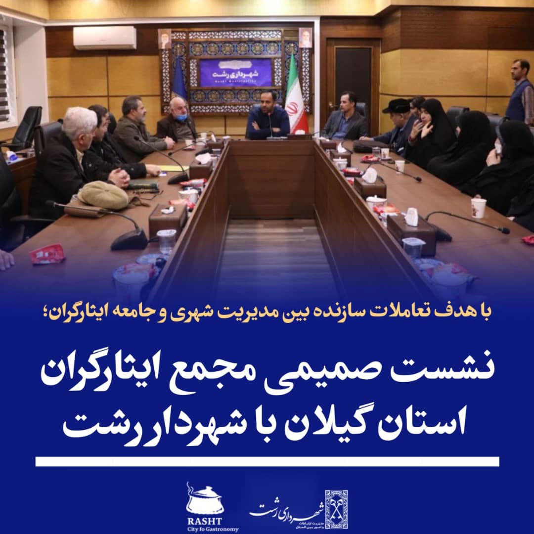 نشست صمیمی مجمع ایثارگران استان گیلان با شهردار رشت 