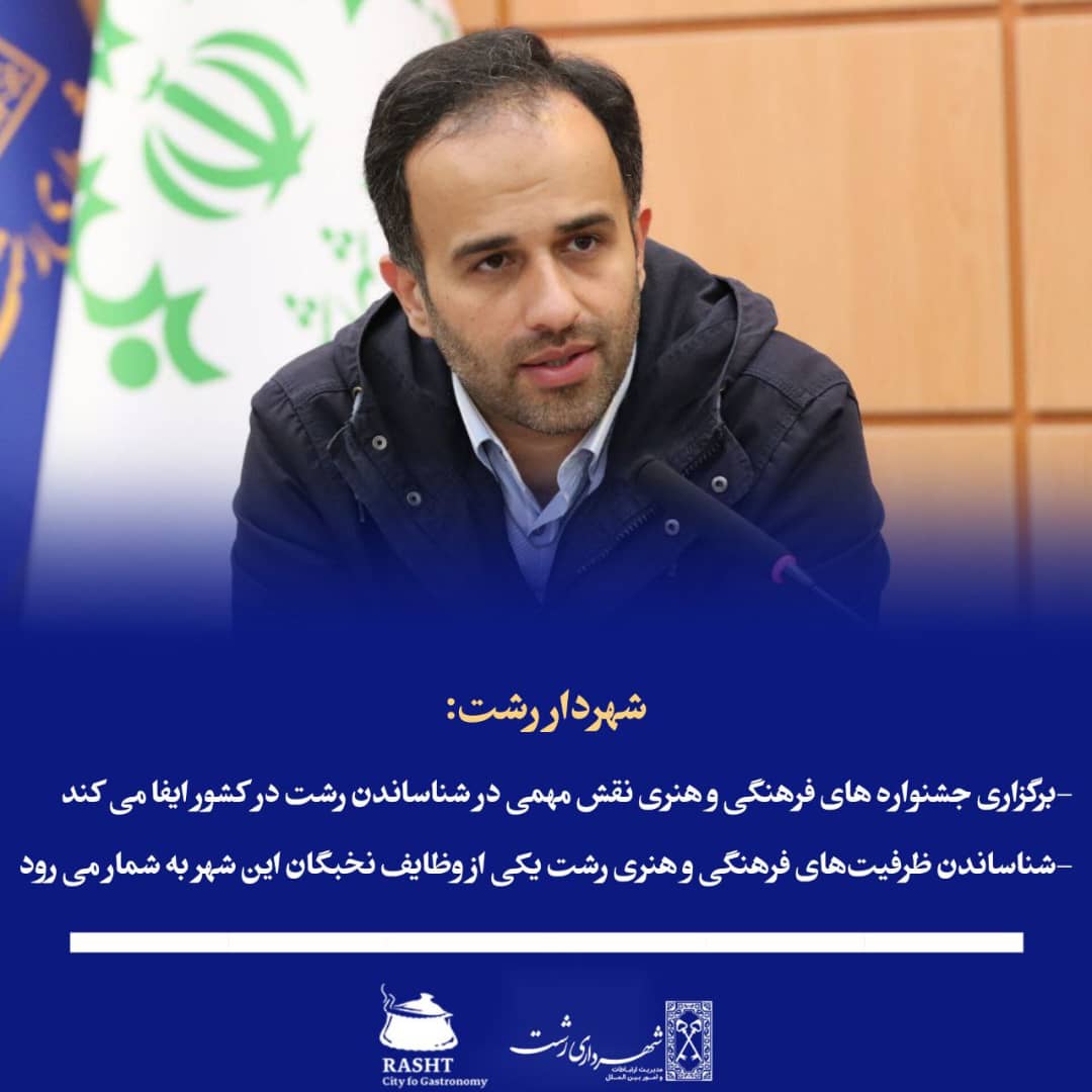 شهردار رشت در مراسم افتتاحیه جشنواره ملی عکس وشعر گفت