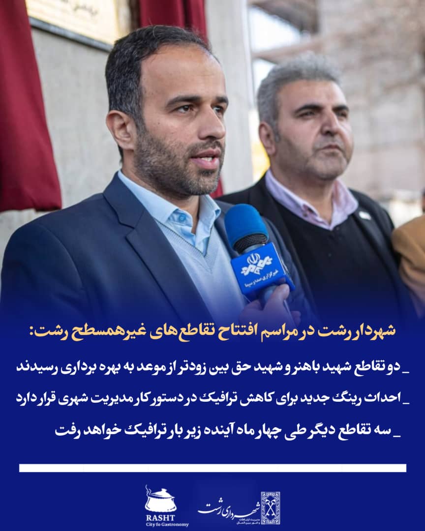  دوتقاطع غیر همسطح در دهه مبارک فجر دررشت به بهره برداری رسید