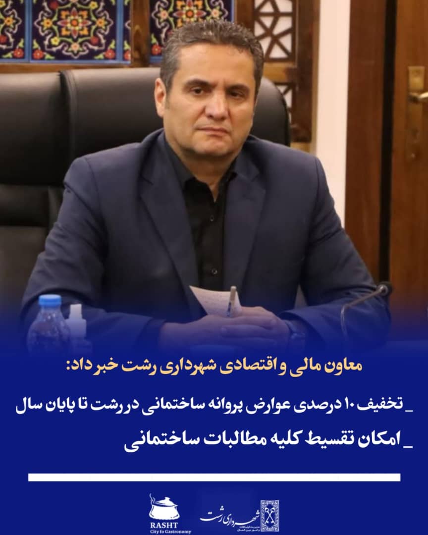 معاون مالی و اقتصادی شهرداری رشت خبر داد 