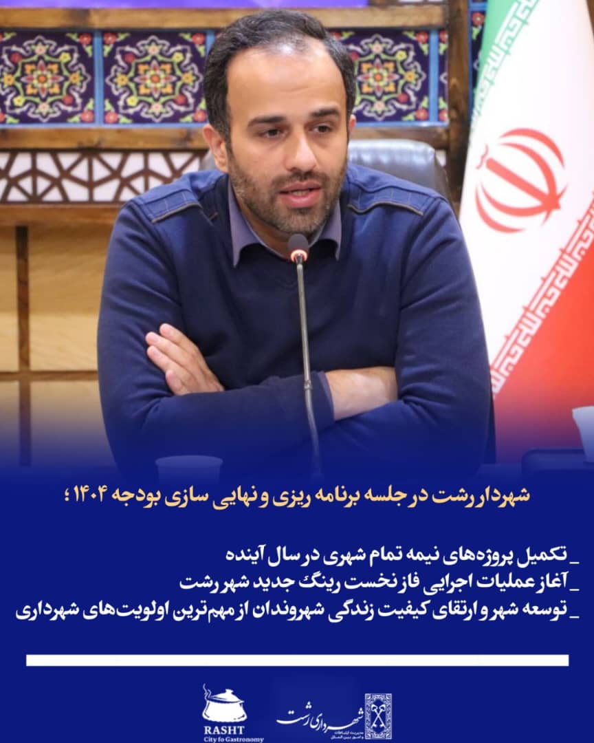 شهردار رشت بیان نمود 