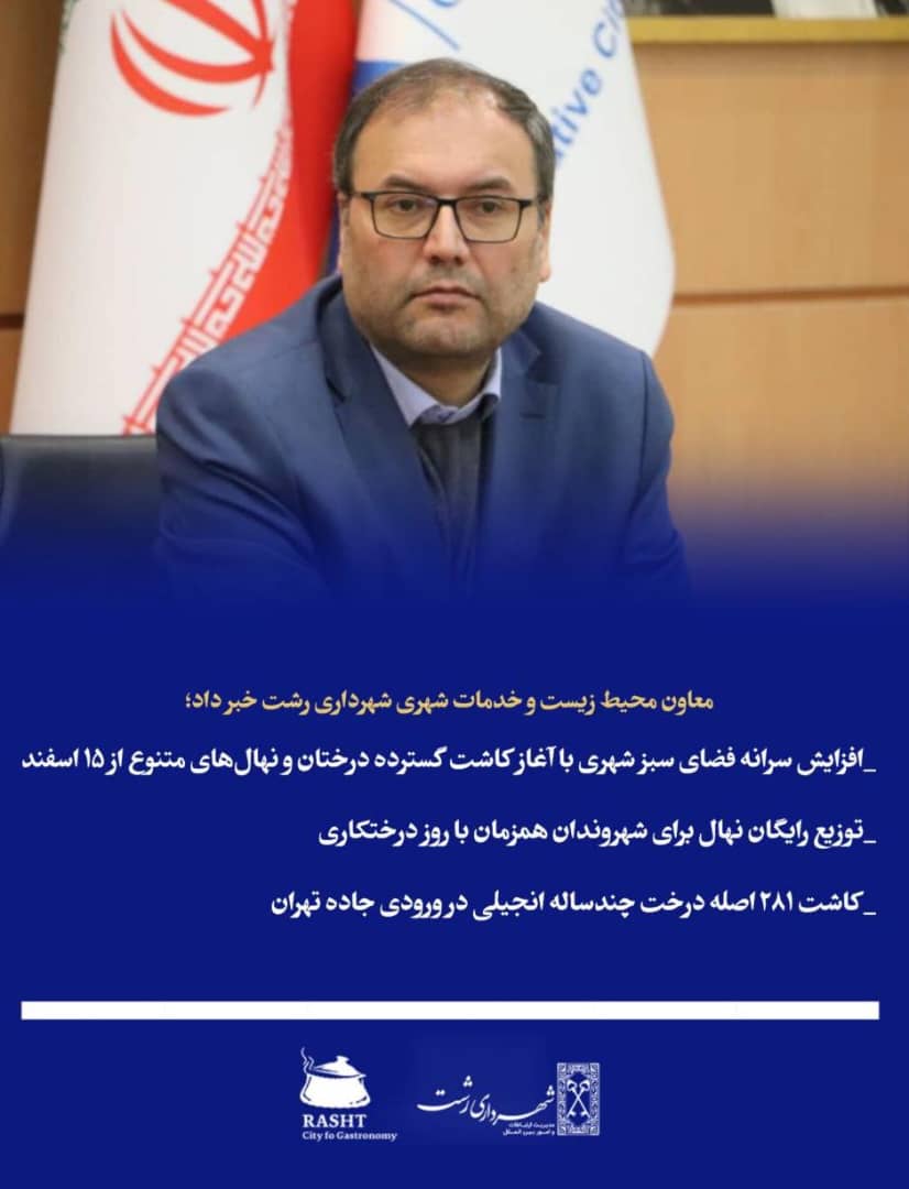 معاون محیط  زیست وخدمات شهری شهرداری رشت 