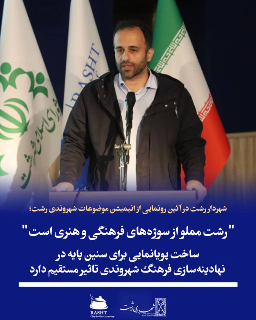 شهردار رشت در آئین رونمایی از انیمیشن رشت 