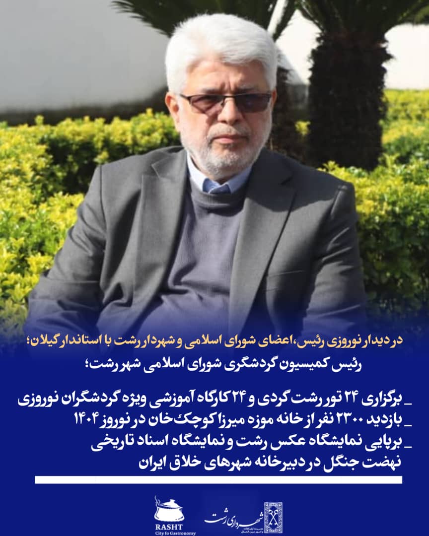 محمد حسن عاقل منش رئیس کمسیون گردشگری شورای اسلامی شهر داری رشت