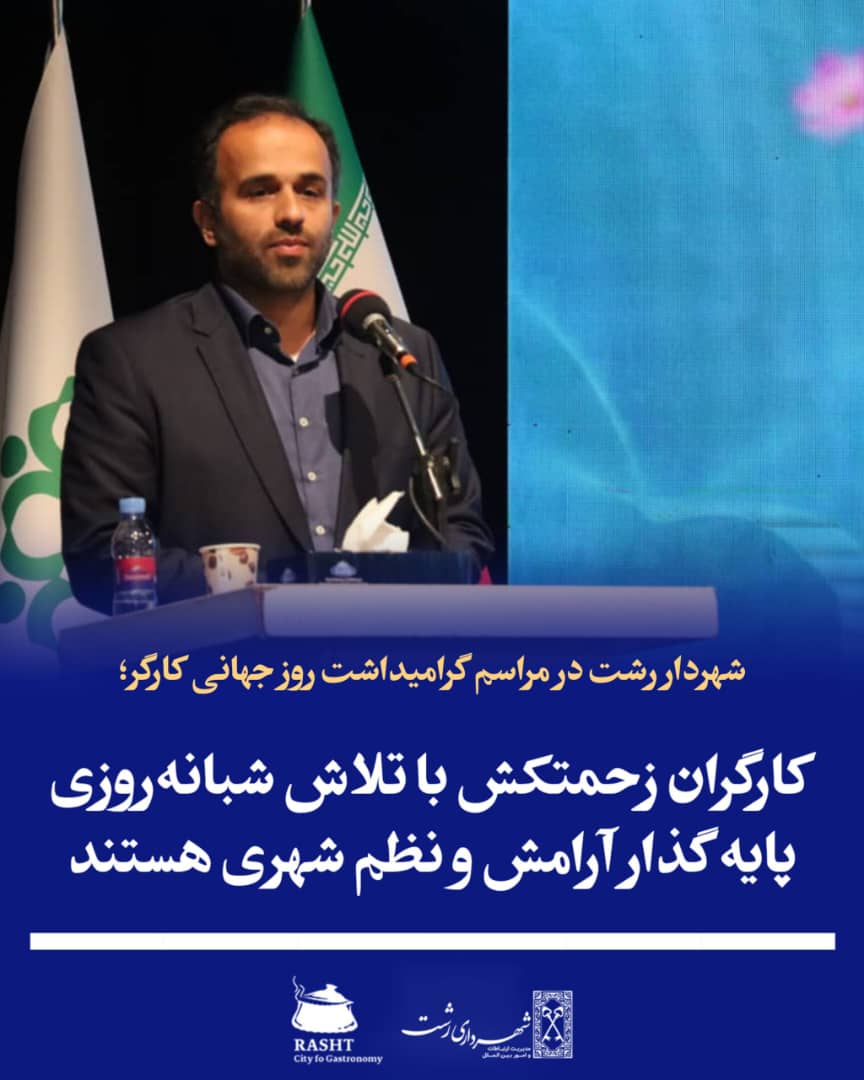 شهردار رشت در روز کار و کارگر گفت 