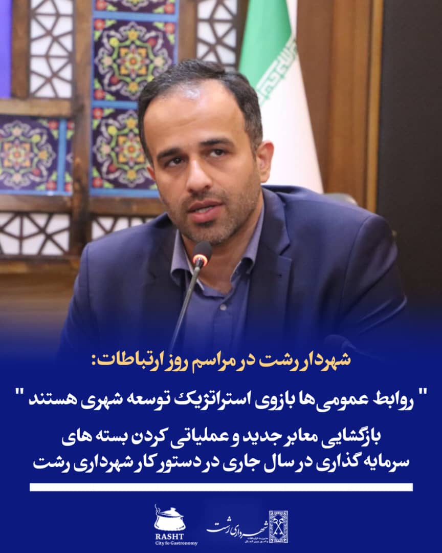 شهردار رشت به مناسبت گرامیداشت روز روابط عمومی وارتباطات گفت