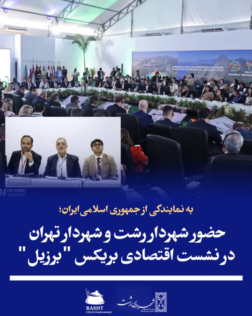 شهردار رشت به نمایندگی از جمهوری اسلامی ایران در بریکس برزیل
