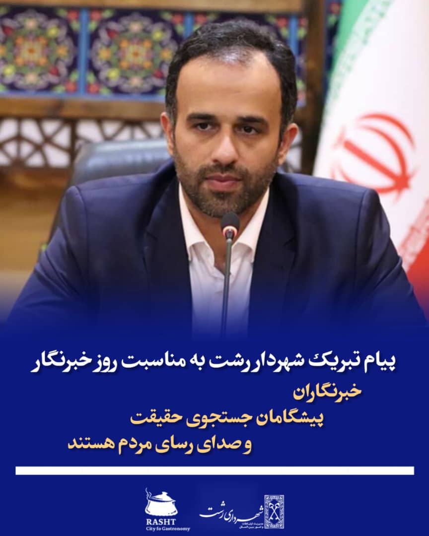 پیام تبریک شهردار رشت به مناسبت روز خبرنگار 