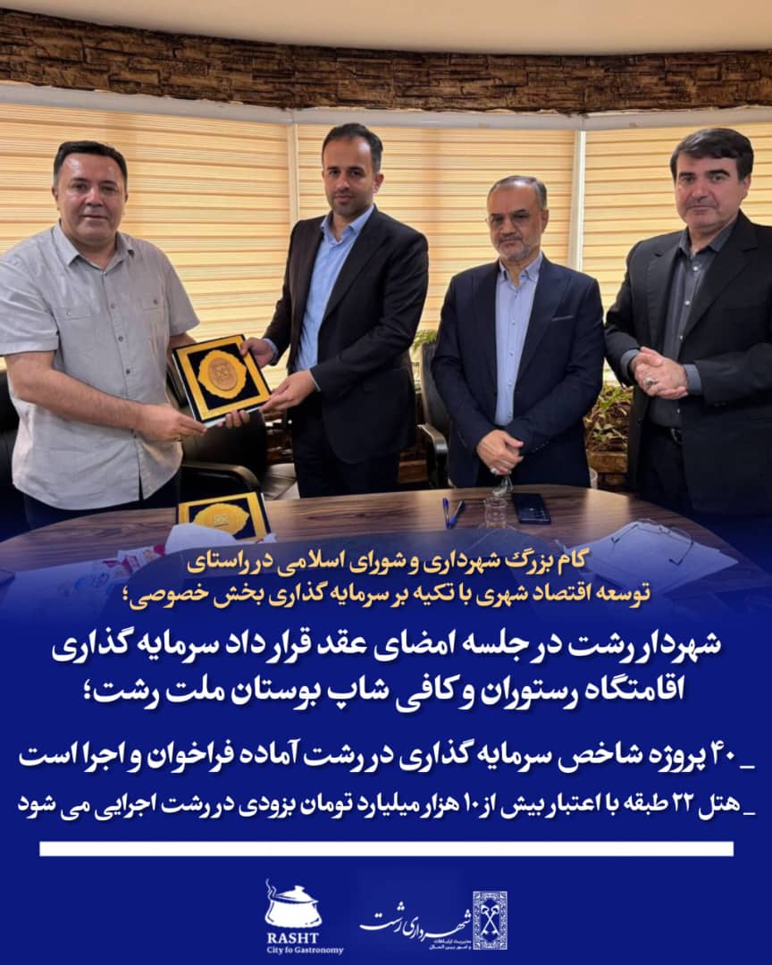 گام بزرگ شهرداری و شورای اسلامی شهر رشت در زمینه توسعه اقتصادی