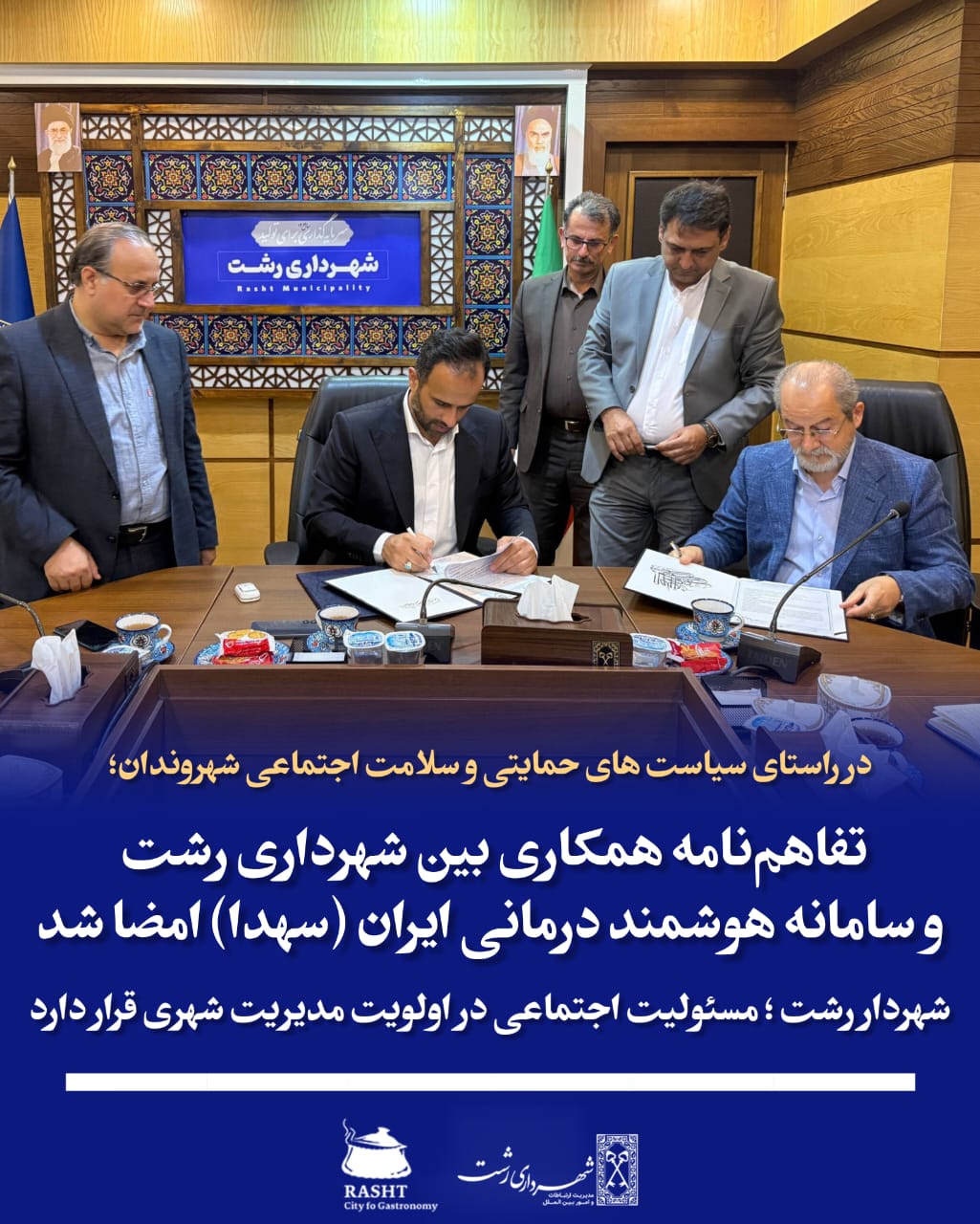 تفاهم‌نامه همکاری بین شهرداری رشت و سامانه هوشمند درمانی ایران (سهدا) امضا شد