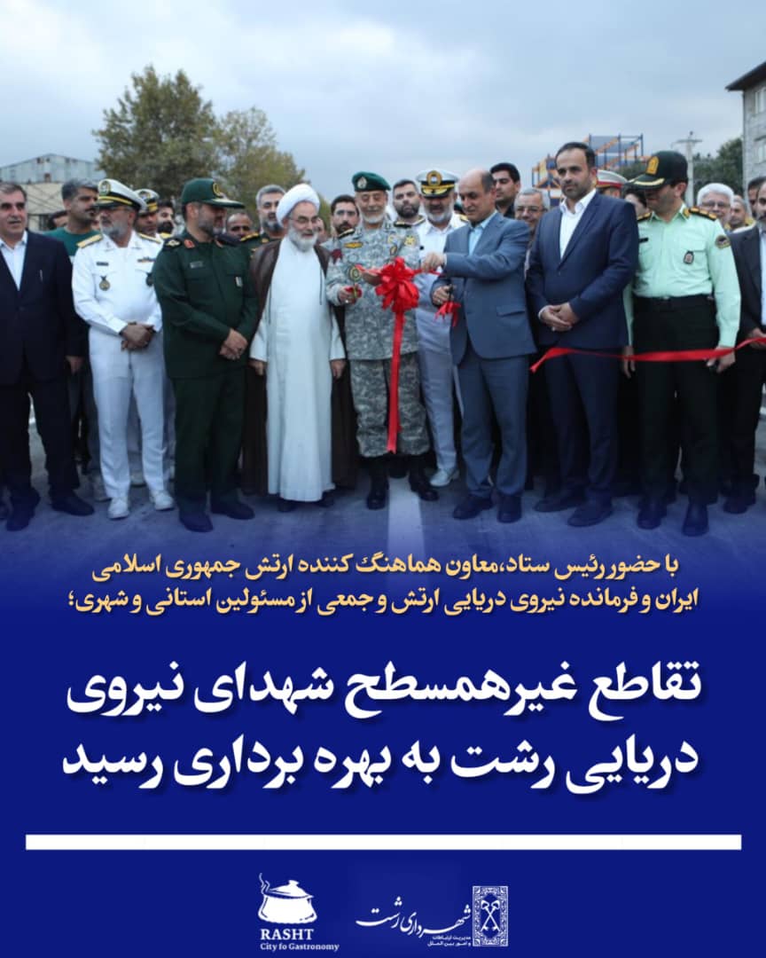 بهره برداری از تقاطع غیر همسطح نیروی دریایی رشت