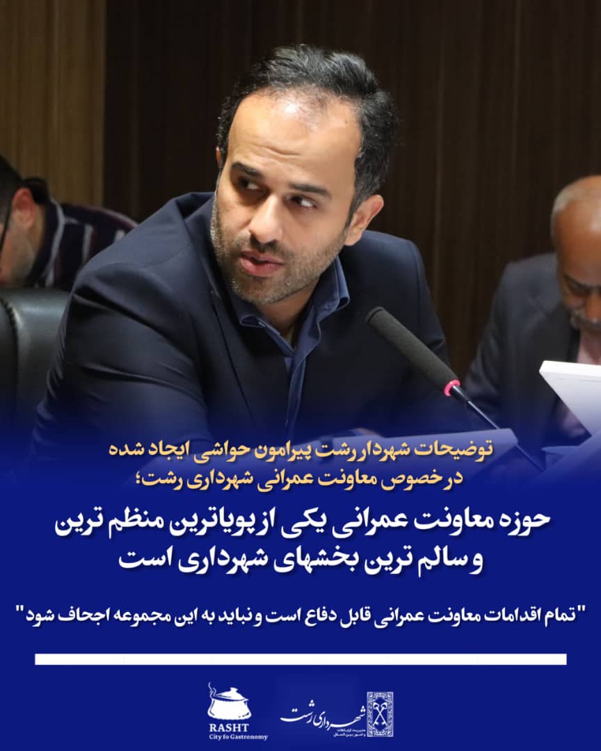 توضیحات شهردار رشت درخصوص حواشی  معاونت عمرانی توضیحات شهردار رشت درخصوص حواشی  معاونت عمرانی