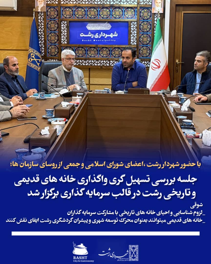 با حضور شهردار و شورای اسلامی شهر رشت جلسه واگذاری خانه های قدیمی با حضور شهردار و شورای اسلامی شهر رشت جلسه واگذاری خانه های قدیمی