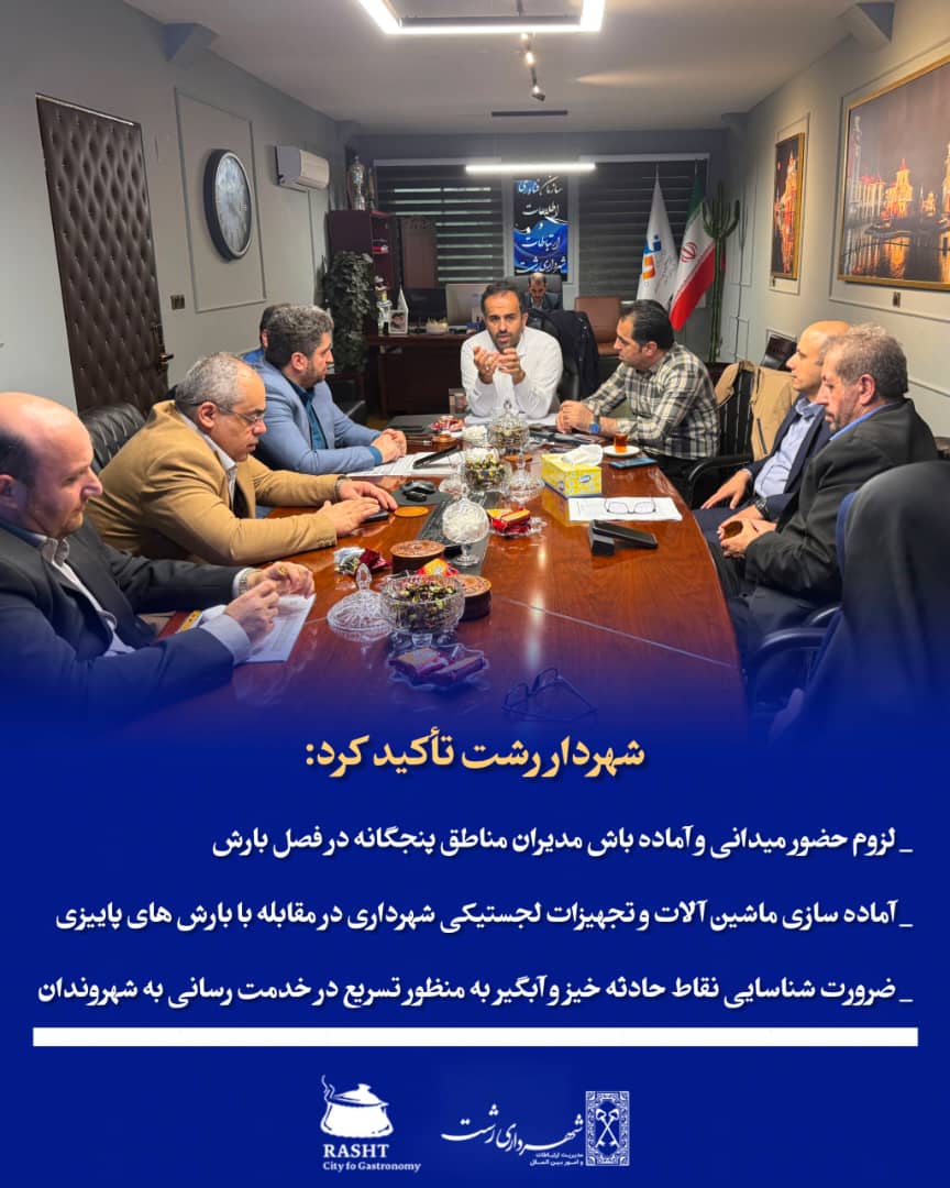 شهردار رشت به لزوم آماده باش درفصل بارش تاکید نمود 