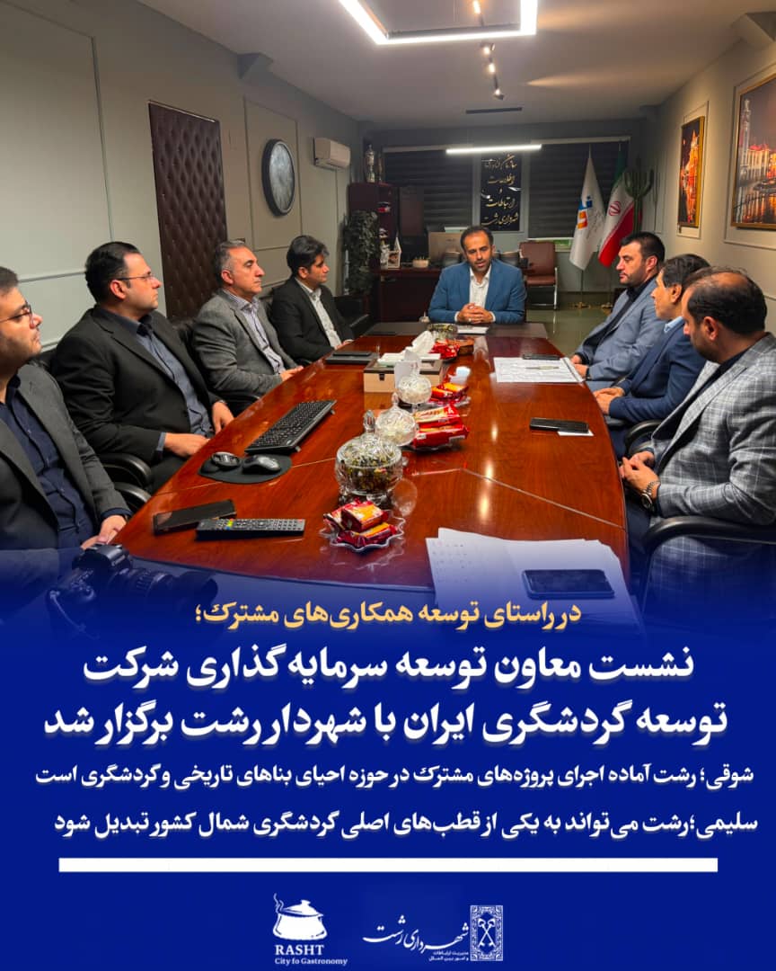 در راستای توسعه همکاری های مشترک 