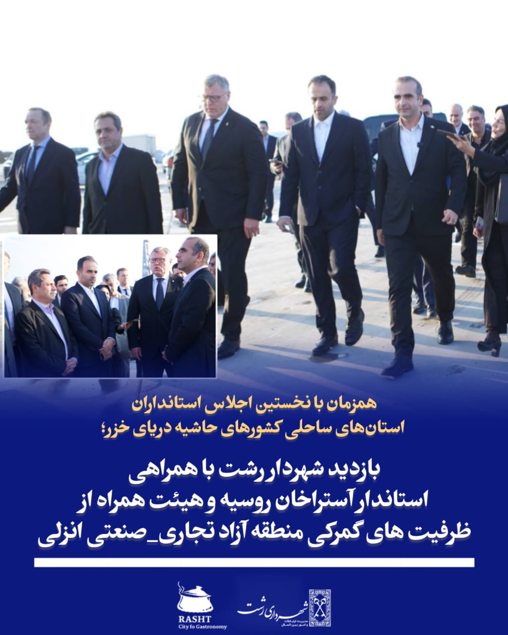 همزمان با نخستین اجلاس استانداران حاشیه دریای خزر 