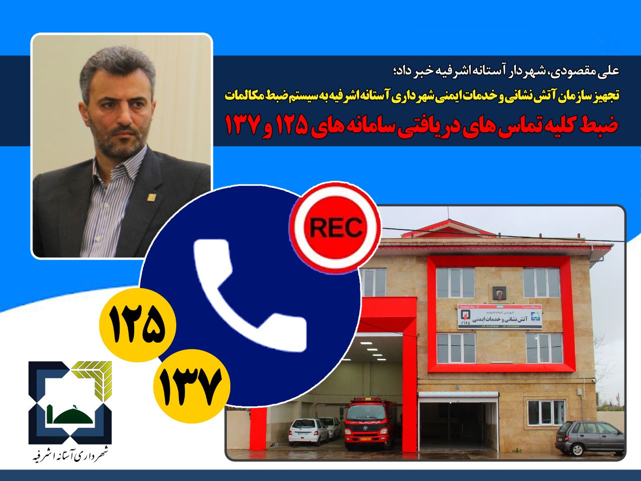 علی مقصودی شهردار آستانه اشرفیه از تجهیز سازمان آتش نشانی و خدمات ایمنی شهرداری آستانه اشرفیه به سیستم ضبط مکالمات خبرداد