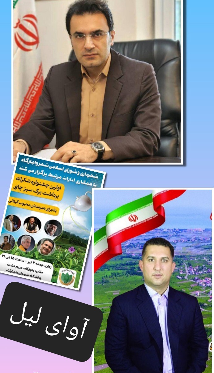 شهردار واجارگاه از برگزاری اولین جشنواره شکرانه چای دراین شهر خبرداد