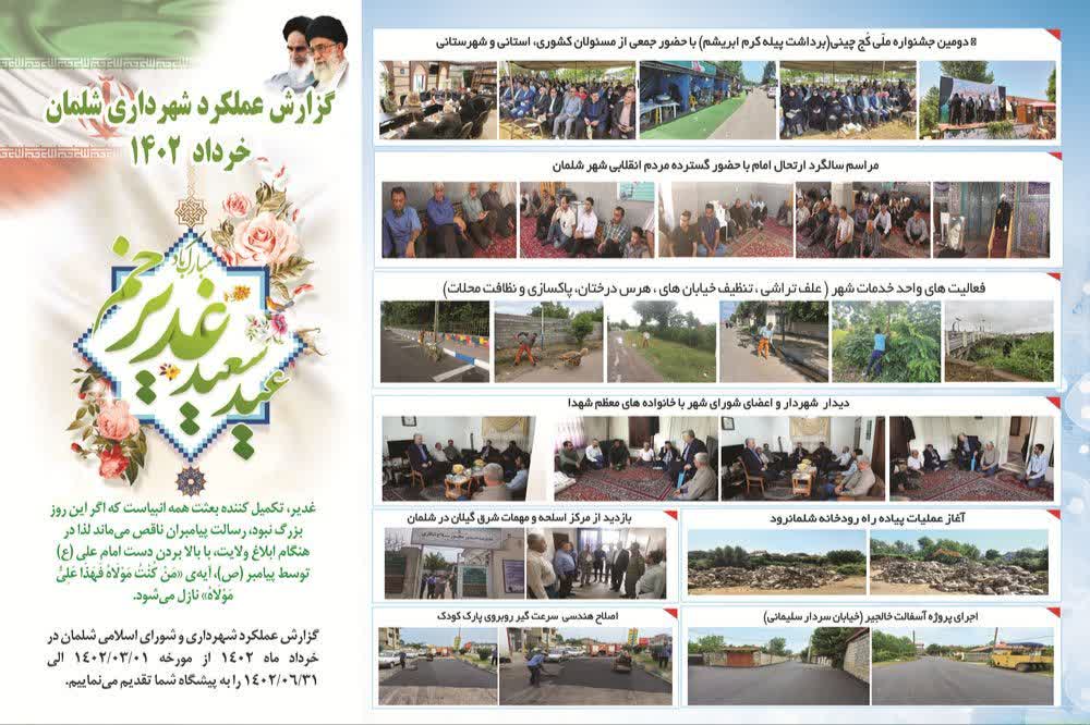 عملکرد شهرداری شلمان در خرداد ۱۴۰۲