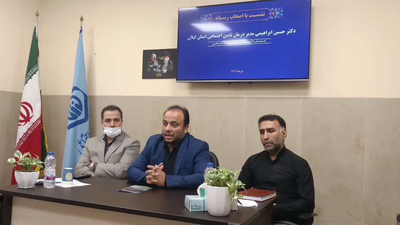درنشست خبری مدیریت درمان تامین اجتماعی گیلان باخبرنگاران مطرح شد 