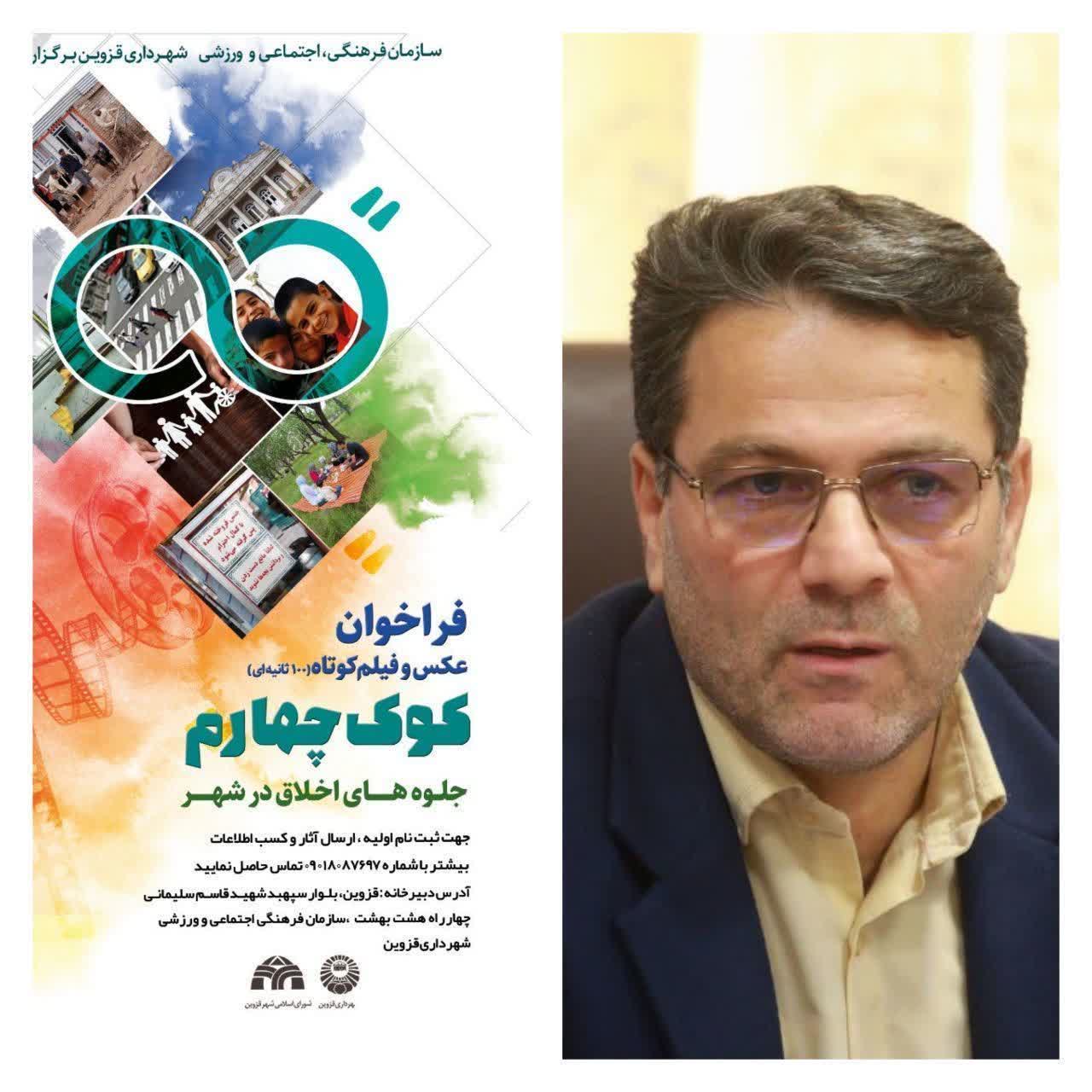 رویداد هنری عکس و فیلم کوتاه «کوک چهارم» درقزوین برگزار می‌شود