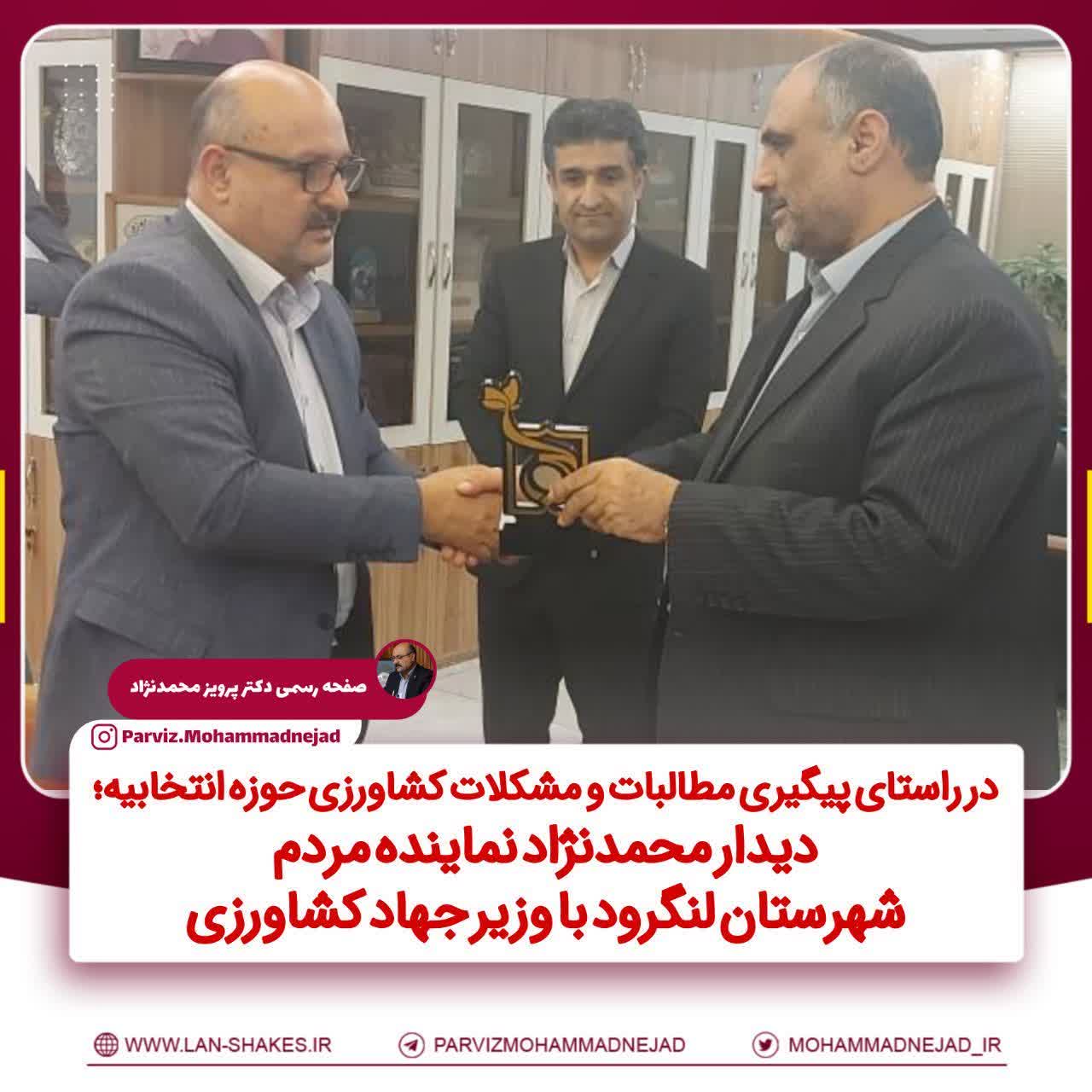 در راستای پیگیری مطالبات ومشکلات حوزه کشاورزی دیدار  محمدنژاد نماینده مردم لنگرود درمجلس با وزیر کشاورزی 