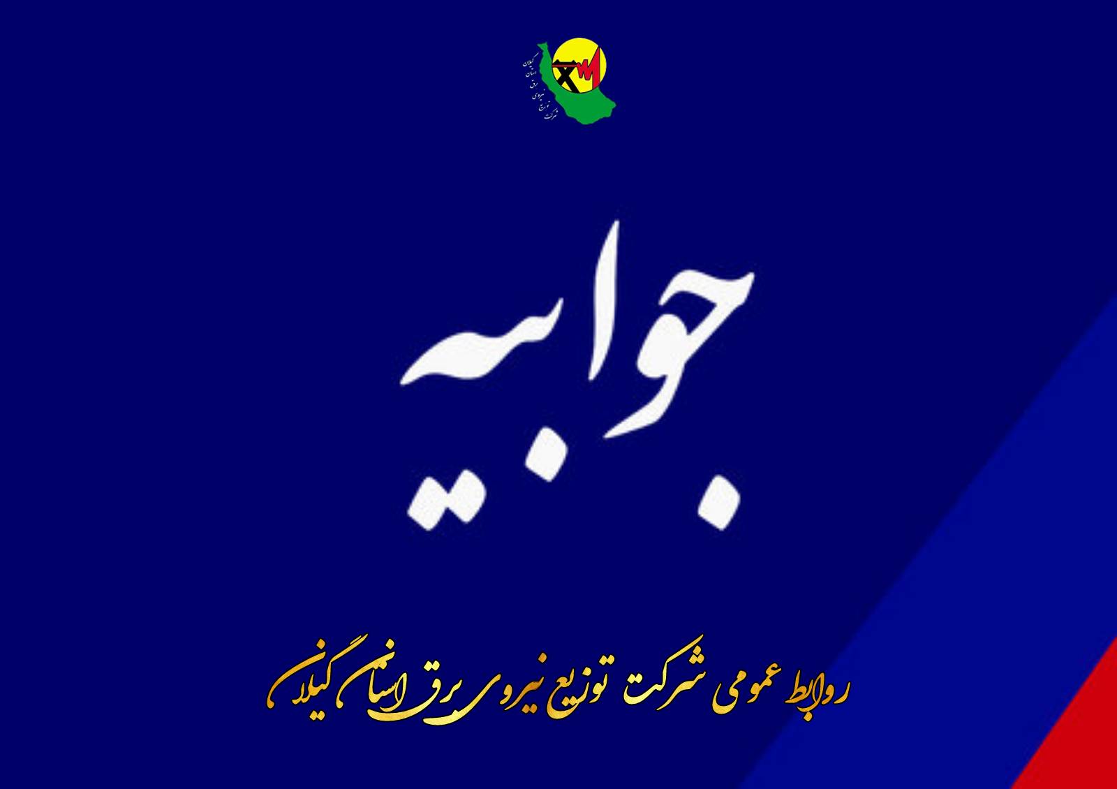 جوابیه روابط عمومی شرکت توزیع نیروی برق استان گیلان در خصوص قطع برق کارخانه چوکا