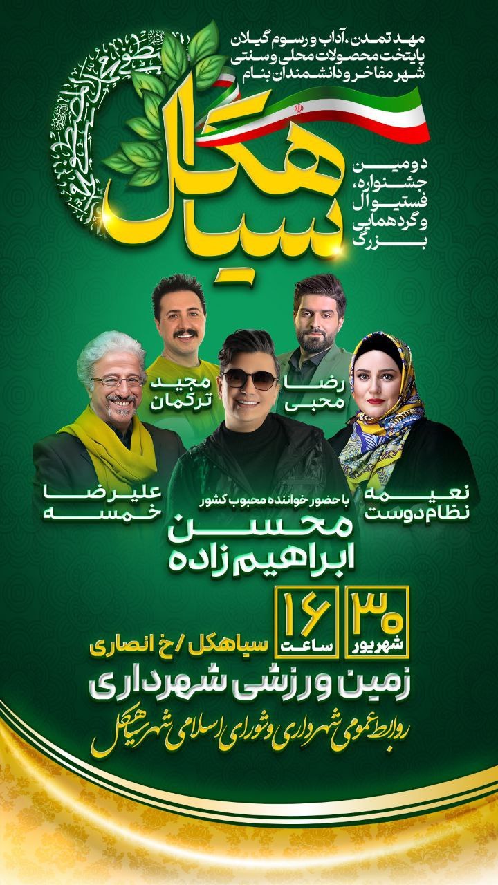 دومین جشنواره فستیوال و گردهمایی شهر سیاهکل 