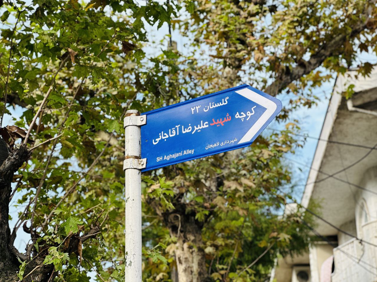 نامگذاری کوچه ای در لاهیجان بنام شهید آقاجانی