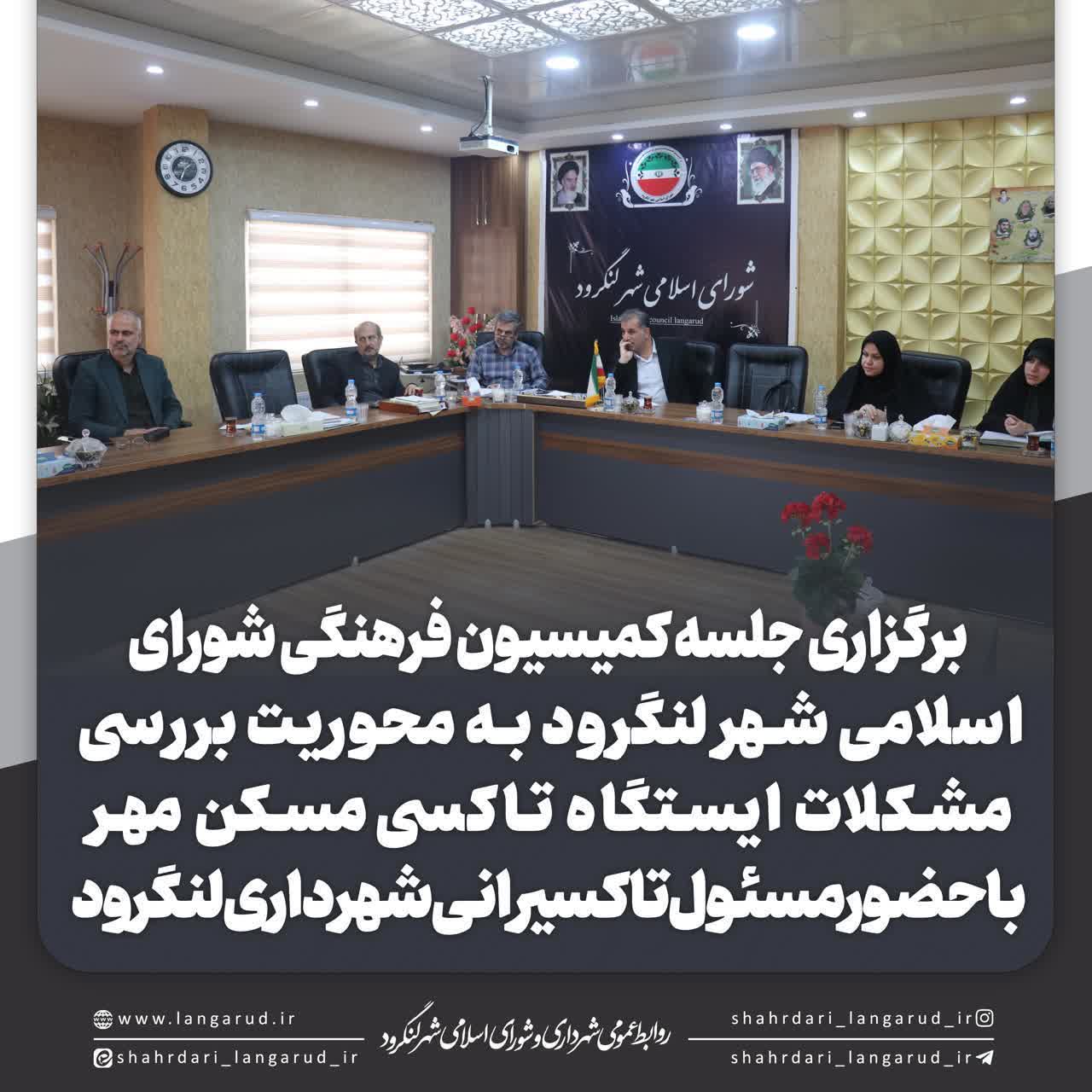 درجلسه کمیسیون فرهنگی و اجتماعی شورای اسلامی شهر داری لنگرود 