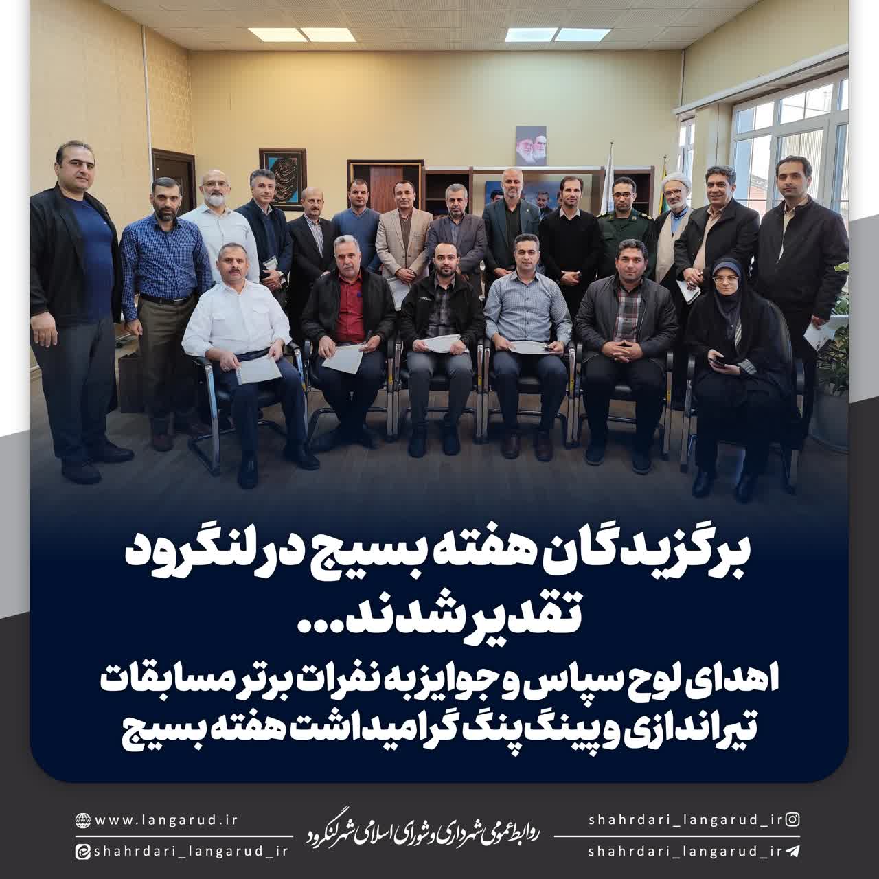 تقدیر شهر داری لنگرود از برگزیدگان هفته بسیج 