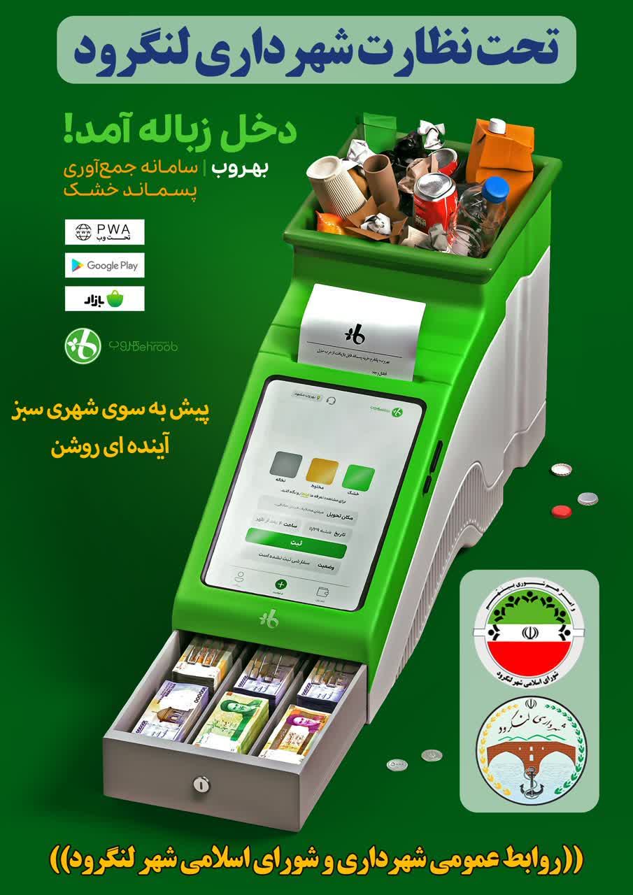 خدمتی جدید از شهرداری لنگرود درخصوص زباله ها