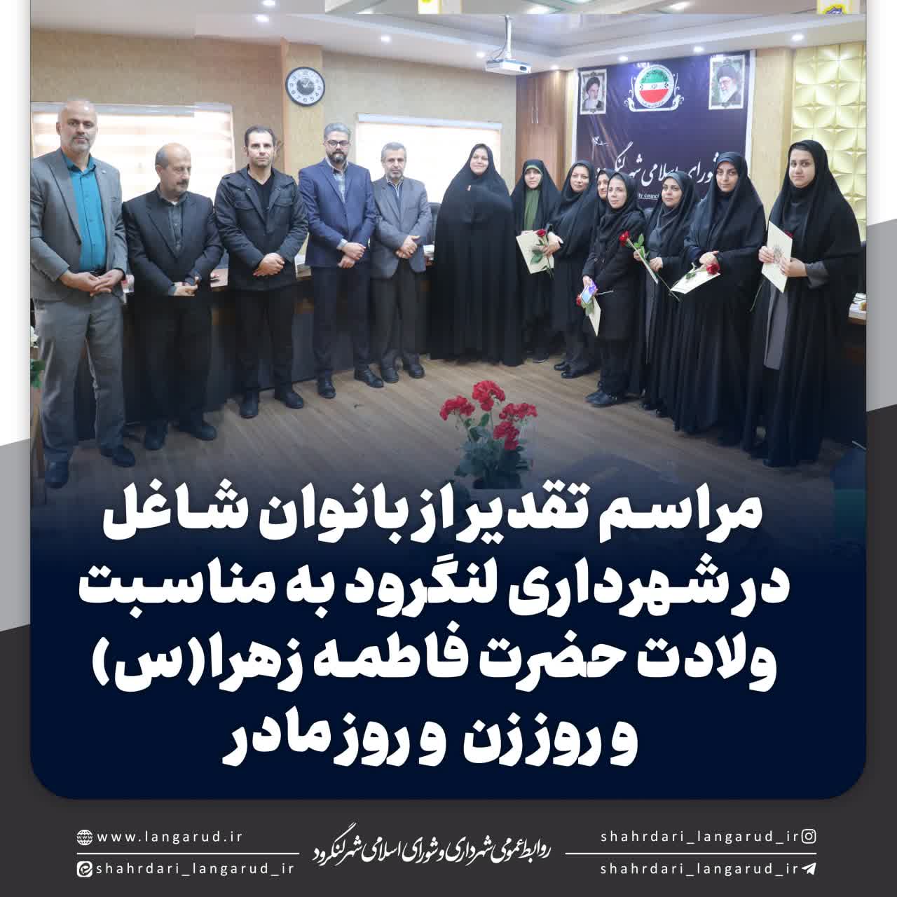 تقدیر شهرداری لنگرود در روز مادر از بانوان شاغل در شهرداری 