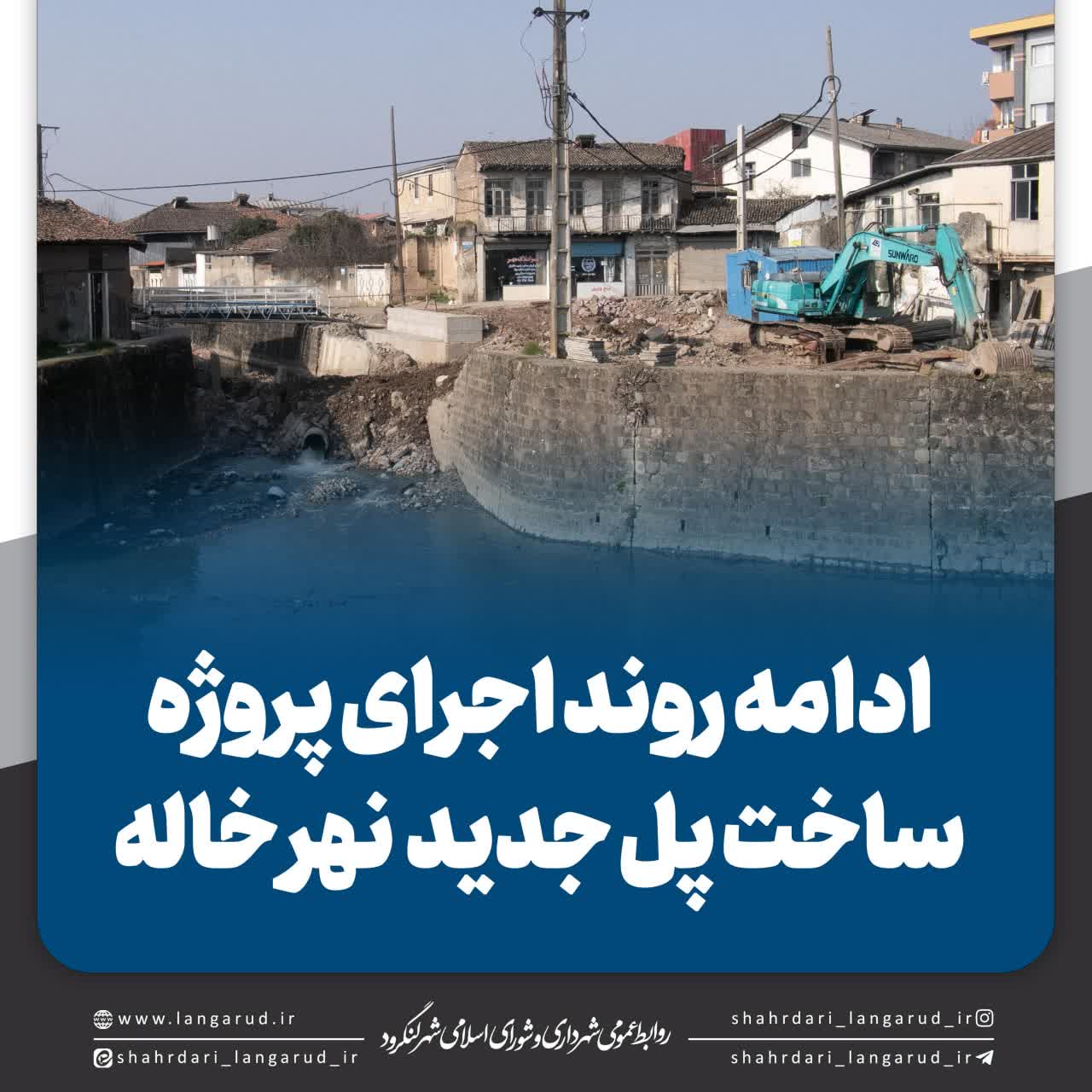 ادامه روند اجرای پروژه نهر خاله توسط شهرداری لنگرود